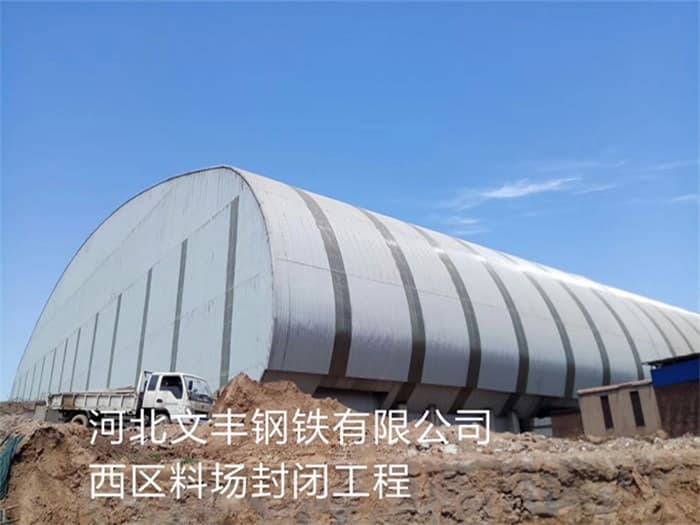 乌鲁木齐文丰钢铁有限公司西区料场封闭工程