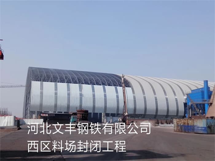 乌鲁木齐文丰钢铁有限公司西区料场封闭工程