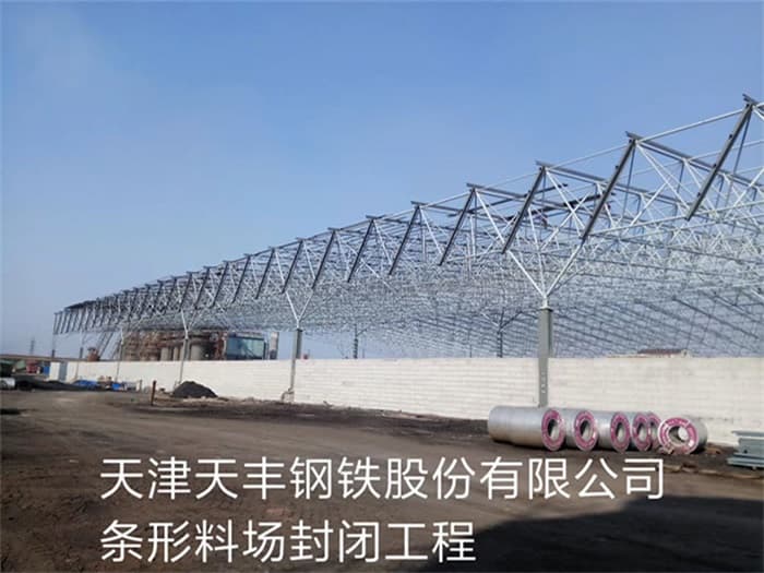 乌鲁木齐天丰钢铁股份有限公司条形料场封闭工程
