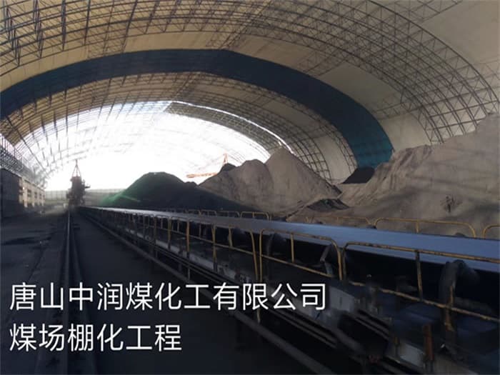 乌鲁木齐中润煤化工有限公司煤场棚化工程