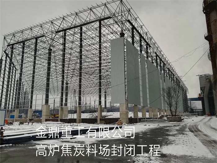 乌鲁木齐金鼎重工有限公司高炉焦炭料场封闭工程