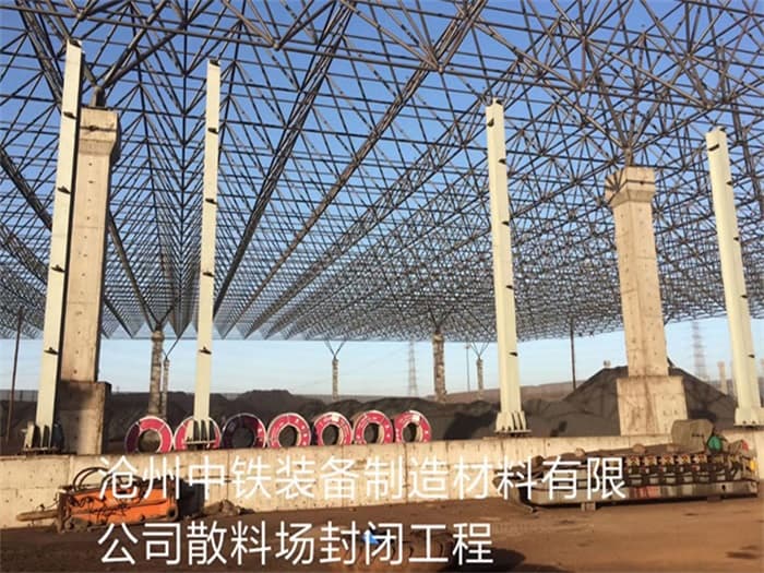 乌鲁木齐中铁装备制造材料有限公司散料厂封闭工程